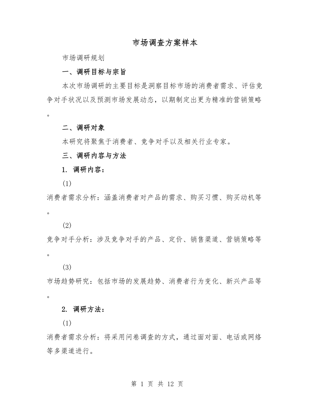市场调查方案样本(4篇).docx - 人人文库