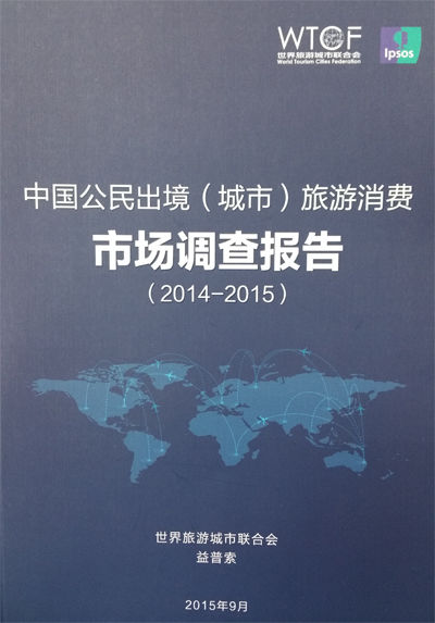 中国公民出境旅游消费市场新趋势——2014-2015年度报告解读
