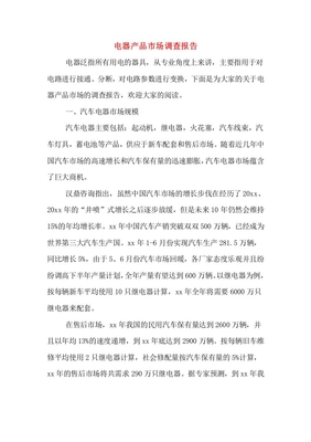 电器产品市场调查报告